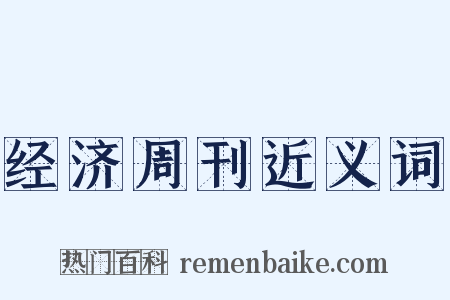 经济周刊近义词是什么意思的图片